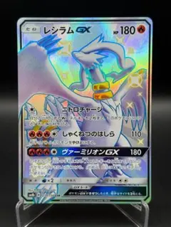 レシラムGX SSR SM8b GXウルトラシャイニー 211/150