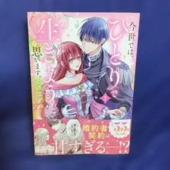 今世では、ひとりで生きようと思います。そのはずが…1 - メルカリ