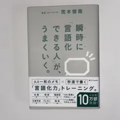 瞬時に「言語化できる人」が、うまくいく。
