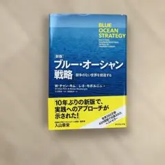 ブルー・オーシャン戦略 競争のない世界を創造する