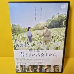 ※新品ケース交換済み　DVD「あの花が咲く丘で,君とまた出会えたら。 豪華版