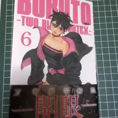 #メルカリでハロウィン　BORUTO　TWOBLUEVORTEX新刊6巻