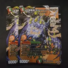 デュエルマスターズ 王闘竜皇 ボルシャックドラゴン 2枚