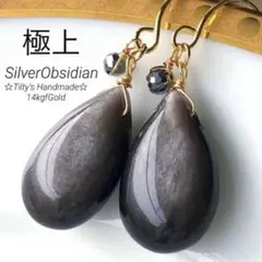 天然石☆極上美シラー☆シルバーオブシディアンのピアス14kgf