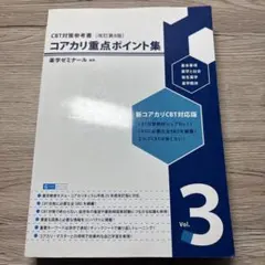 コアカリ重点ポイント集 改訂第8版 全3巻セット コアカリ重点ポイント集 第8版 - メルカリ