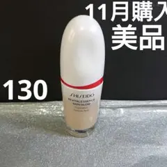 資生堂　リバイタルエッセンススキングロウ 130美品