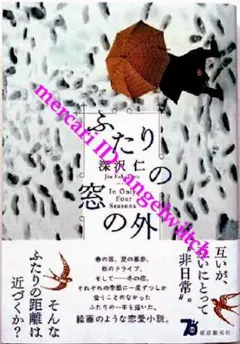 ■ふたりの窓の外　深沢仁■