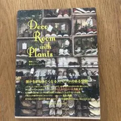 Deco Room with Plants : 植物とつくる、自分らしいインテ…