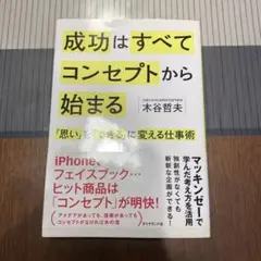 成功はすべてコンセプトから始まる : 「思い」を「できる」に変える仕事術
