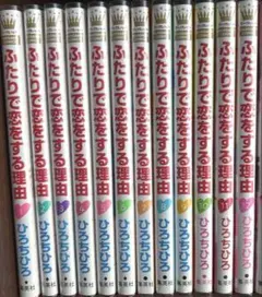 ふたりで恋をする理由1~12巻　全巻セットのサムネイル