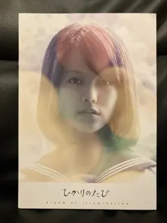 ☆志田彩良・萩原利久☆ひかりのたび 公式パンフレット