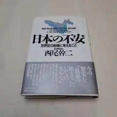 1146 日本の不安 世界史の転機に考えること