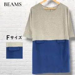 BEAMS ビームス バイカラー チュニックワンピース 七分袖ゆったり F
