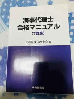 2025年度版　海事代理士合格講座 演習問題集 2025年度版 海事代理士合格講座 演習問題集