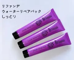 リファンデ　ウォータリーリペアパック　50g 3本セット 【匿名配送】のサムネイル