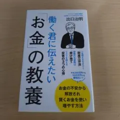 働く君に伝えたい「お金」の教養