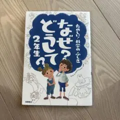 なぜ？どうして？2年生