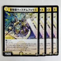 55744 龍聖霊ウィズダムフェウス - メルカリ