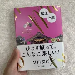 ソロタビ 松江・出雲