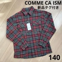 【新品タグ付き】COMME CA ISM コムサイズム　フランネルシャツ　140