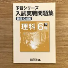 予習シリーズ 入試実戦問題集 難関校対策 理科 6年下 四谷大塚