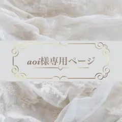 aoi様専用ページ
