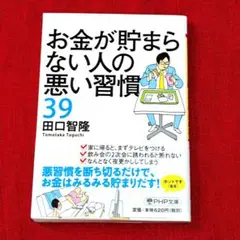 お金が貯まらない人の悪い習慣39　田口智隆　貯金　お金のため方