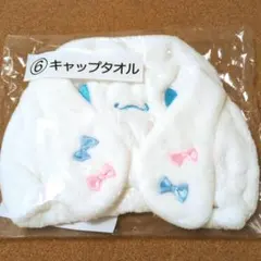 サンリオ当たりくじ キャップタオル シナモロール