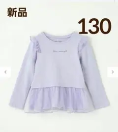 【新品】エニィファム 裾チュール 長袖 Tシャツ 130cm トップス
