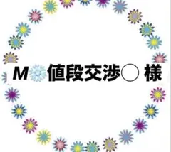 M❄値段交渉◯ 様