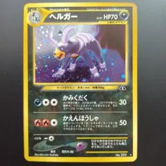 2026年最新】ヘルガー 旧裏の人気アイテム - メルカリ