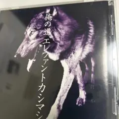 エレファントカシマシ/俺の道