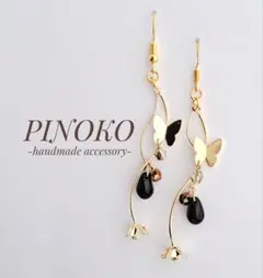 ハンドメイド＊蝶とブラックチェコビーズのピアス　【118】