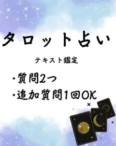 タロット占い◆恋愛・人生の流れを丁寧に鑑定　テキスト鑑定　悩み相談