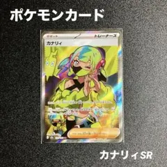 ポケモンカード　カナリィSR
