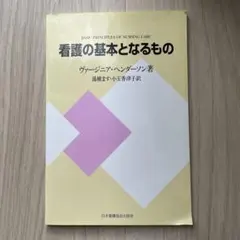 看護の基本となるもの ヴァージニア・ヘンダーソン著