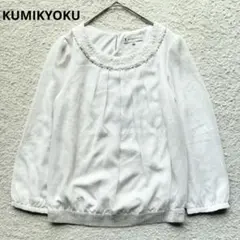 クミキョク タック ビジュー レース カットソー ママコーデ S ホワイト 美品のサムネイル