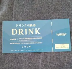 2026年最新】ドリンク引換券 楽天イーグルスの人気アイテム - メルカリ