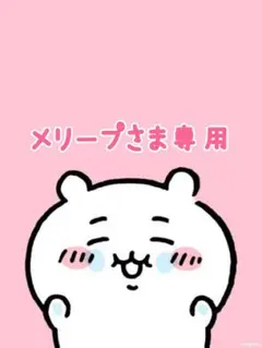メリープさま専用です♡♡
