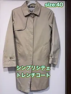 シンプリシテェ　トレンチコート　スプリングコート　ベージュ　40（L）サイズのサムネイル