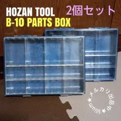 HOZAN B-10 パーツケース ねじケース×中古品 2個セット ブルーのサムネイル
