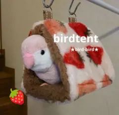 ★インコちゃん用♡三角バードテント♡内側ブラウン　シープボア