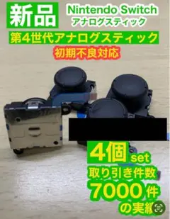 任天堂スイッチ ライト ジョイコン用V25アナログスティック4個