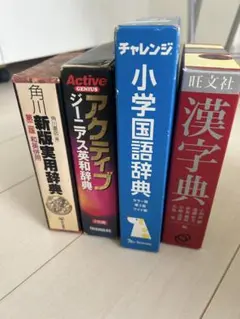 学習用辞書 4冊セット 英語 国語 漢字