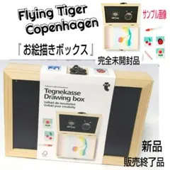 ★販売終了品★新品★Flying Tiger☆お絵かきボックス☆知育玩具☆