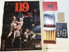 『 希少 当時物 』映画 119 コレクション ポスター パンフレット 松竹 2026年最新】119 竹中直人の人気アイテム - メルカリ