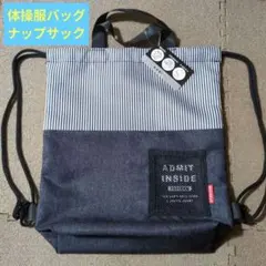 クーリア アドミッドインサイド ブラックデニム 体操服バッグ ナップサック
