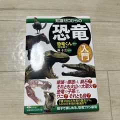 知識ゼロからの恐竜入門