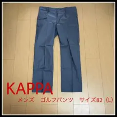 KAPPA メンズ ゴルフパンツ サイズ82 (L)