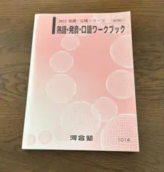 熟語・発音・口語ワークブック 2022 河合塾
